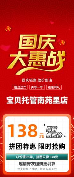 晚托班拼团满血版国庆节活动配图海报