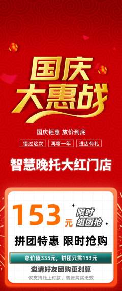晚托班拼团价格阶梯团国庆节活动配图海报