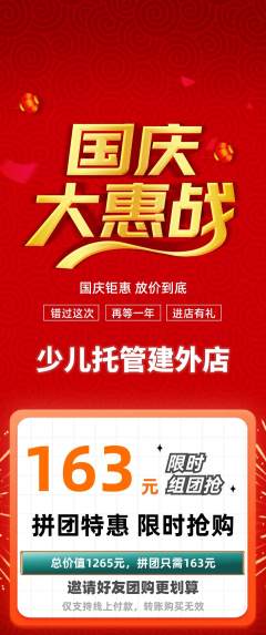 晚托班拼团无阶梯团国庆节活动配图海报