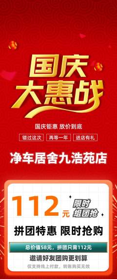 洗车拼团满血版国庆节活动配图海报