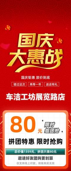洗车拼团商品阶梯团国庆节活动配图海报