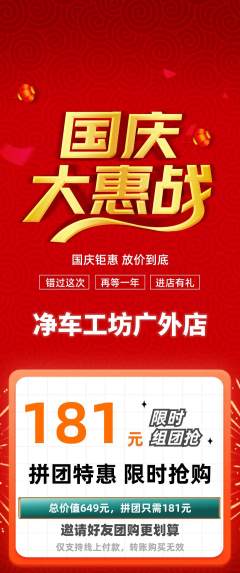 洗车拼团无阶梯团国庆节活动配图海报