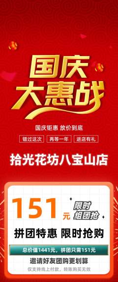 鲜花店拼团价格阶梯团国庆节活动配图海报