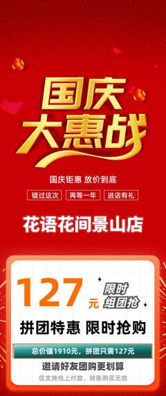 鲜花店拼团无阶梯团国庆节活动配图海报
