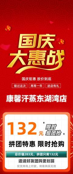 洗浴汗蒸拼团满血版国庆节活动配图海报