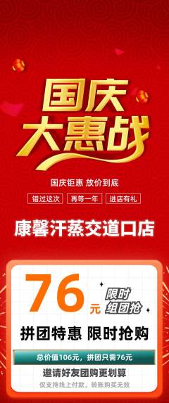 洗浴汗蒸拼团价格阶梯团国庆节活动配图海报