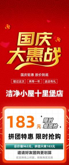 洗衣洗鞋拼团满血版国庆节活动配图海报