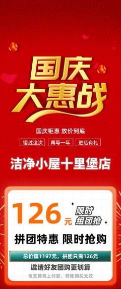 洗衣洗鞋拼团价格阶梯团国庆节活动配图海报