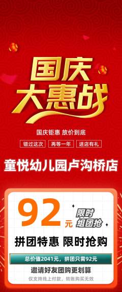 幼儿园拼团满血版国庆节活动配图海报
