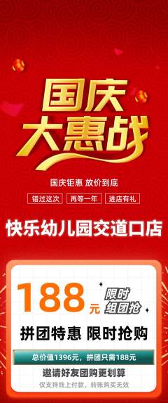 幼儿园拼团价格阶梯团国庆节活动配图海报