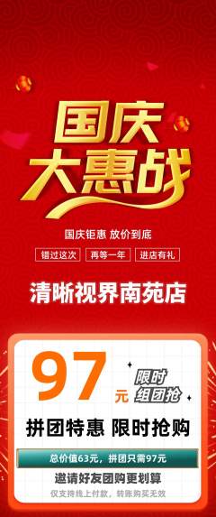 眼镜店拼团满血版国庆节活动配图海报