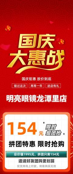 眼镜店拼团价格阶梯团国庆节活动配图海报