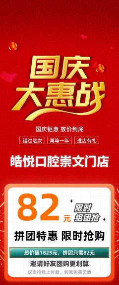 牙科口腔拼团满血版国庆节活动配图海报