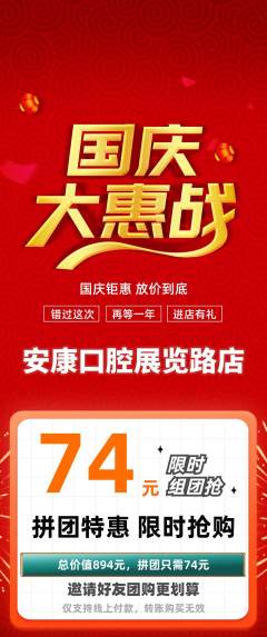 牙科口腔拼团商品阶梯团国庆节活动配图海报