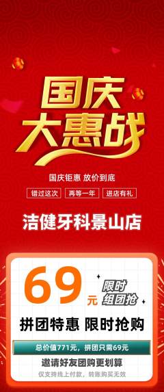 牙科口腔拼团无阶梯团国庆节活动配图海报