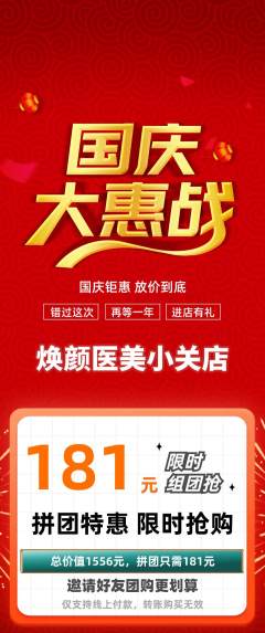 医疗美容拼团满血版国庆节活动配图海报