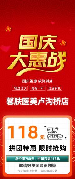 医疗美容拼团价格阶梯团国庆节活动配图海报