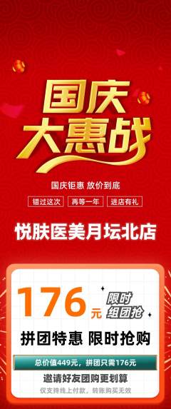 医疗美容拼团商品阶梯团国庆节活动配图海报