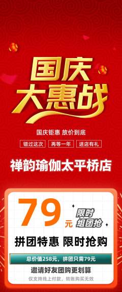 瑜伽拼团满血版国庆节活动配图海报