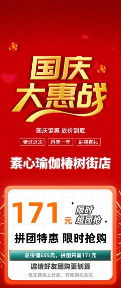 瑜伽拼团商品阶梯团国庆节活动配图海报