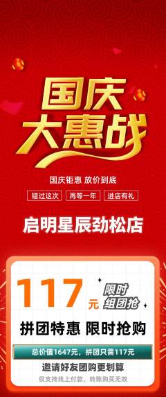 早教拼团价格阶梯团国庆节活动配图海报