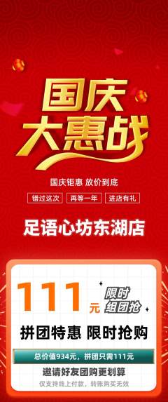 足浴拼团满血版国庆节活动配图海报