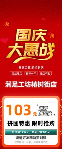 足浴拼团无阶梯团国庆节活动配图海报