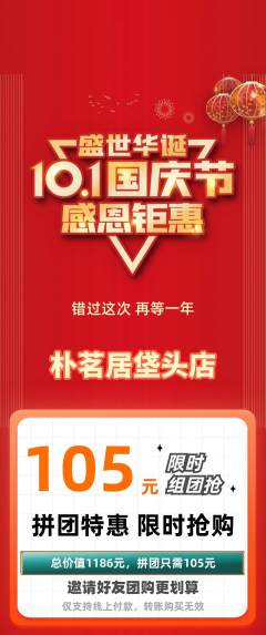 茶馆拼团商品阶梯团国庆节活动配图海报