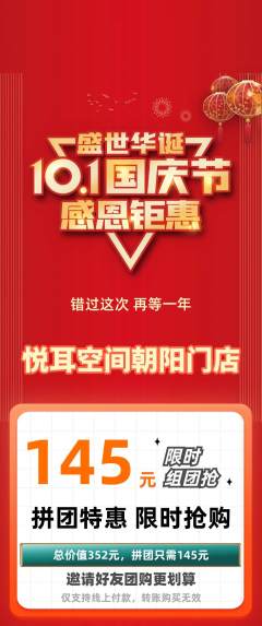采耳拼团满血版国庆节活动配图海报