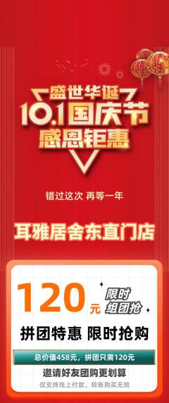 采耳拼团商品阶梯团国庆节活动配图海报