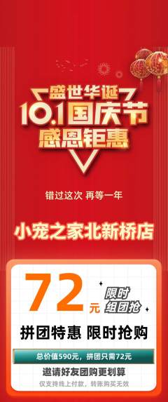 宠物店拼团满血版国庆节活动配图海报