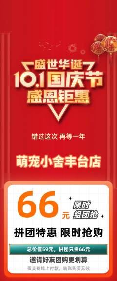 宠物店拼团价格阶梯团国庆节活动配图海报