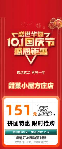 蛋糕甜点拼团满血版国庆节活动配图海报