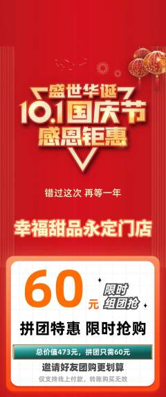 蛋糕甜点拼团价格阶梯团国庆节活动配图海报