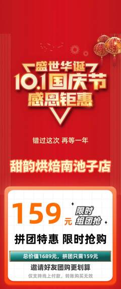 蛋糕甜点拼团商品阶梯团国庆节活动配图海报