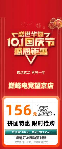 电竞电玩拼团满血版国庆节活动配图海报