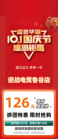 电竞电玩拼团商品阶梯团国庆节活动配图海报