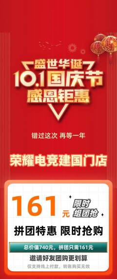 电竞电玩拼团无阶梯团国庆节活动配图海报
