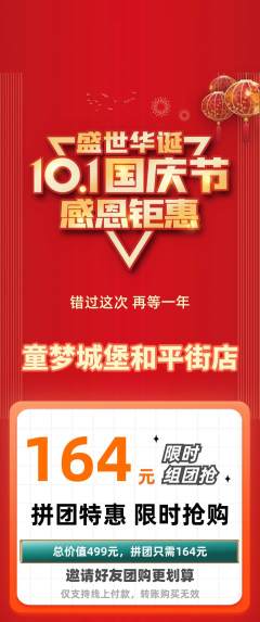 儿童乐园拼团价格阶梯团国庆节活动配图海报