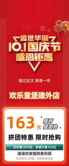 儿童乐园拼团商品阶梯团国庆节活动配图海报