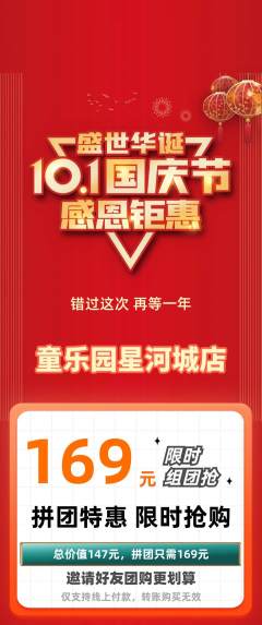 儿童乐园拼团无阶梯团国庆节活动配图海报