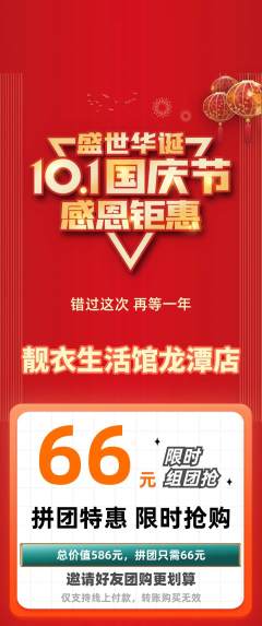 服饰鞋帽拼团满血版国庆节活动配图海报