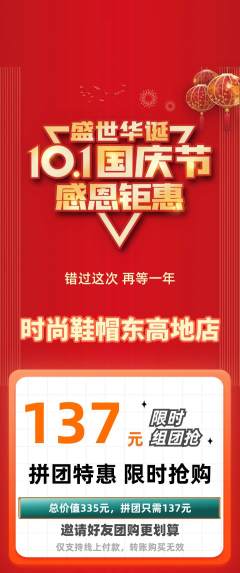 服饰鞋帽拼团价格阶梯团国庆节活动配图海报