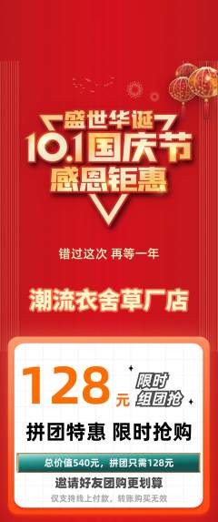 服饰鞋帽拼团商品阶梯团国庆节活动配图海报