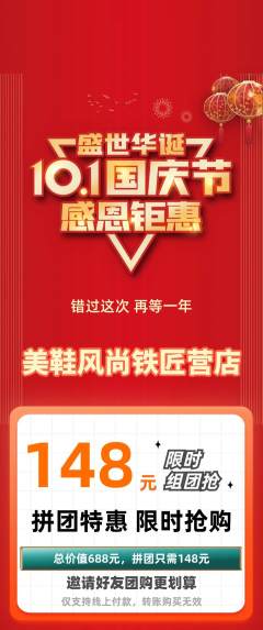 服饰鞋帽拼团无阶梯团国庆节活动配图海报