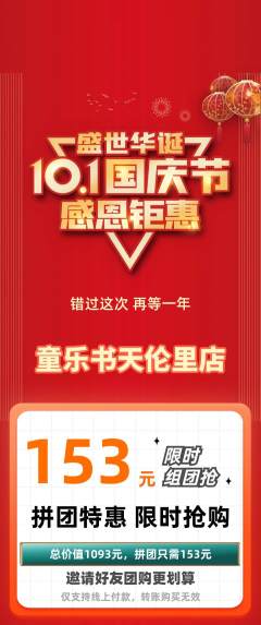 绘本馆拼团价格阶梯团国庆节活动配图海报
