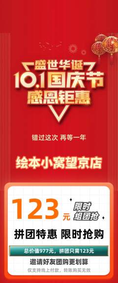 绘本馆拼团商品阶梯团国庆节活动配图海报