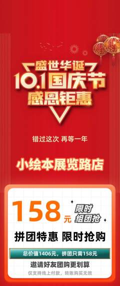 绘本馆拼团无阶梯团国庆节活动配图海报