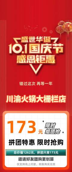 火锅拼团满血版国庆节活动配图海报