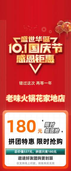 火锅拼团商品阶梯团国庆节活动配图海报